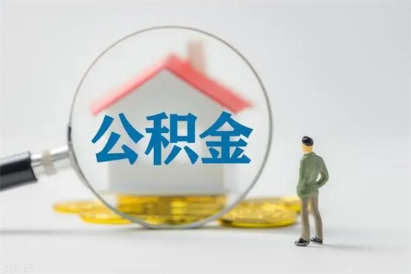 百色离职如何取公积金（百色离职如何取公积金的钱）