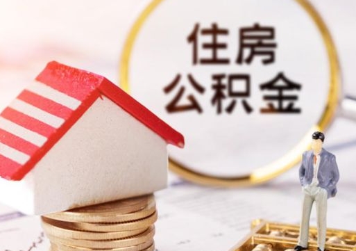 百色公积金可以随意取现吗（公积金可以自愿提取了）