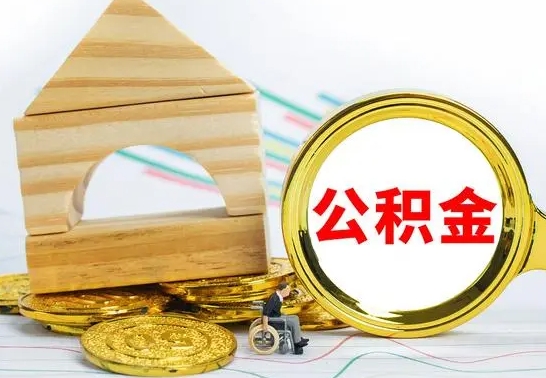 百色公积金能一下取出来吗（住房公积金可以一下提出来吗）